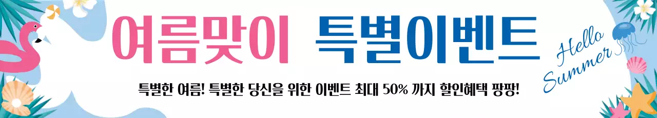 여름맞이 이벤트