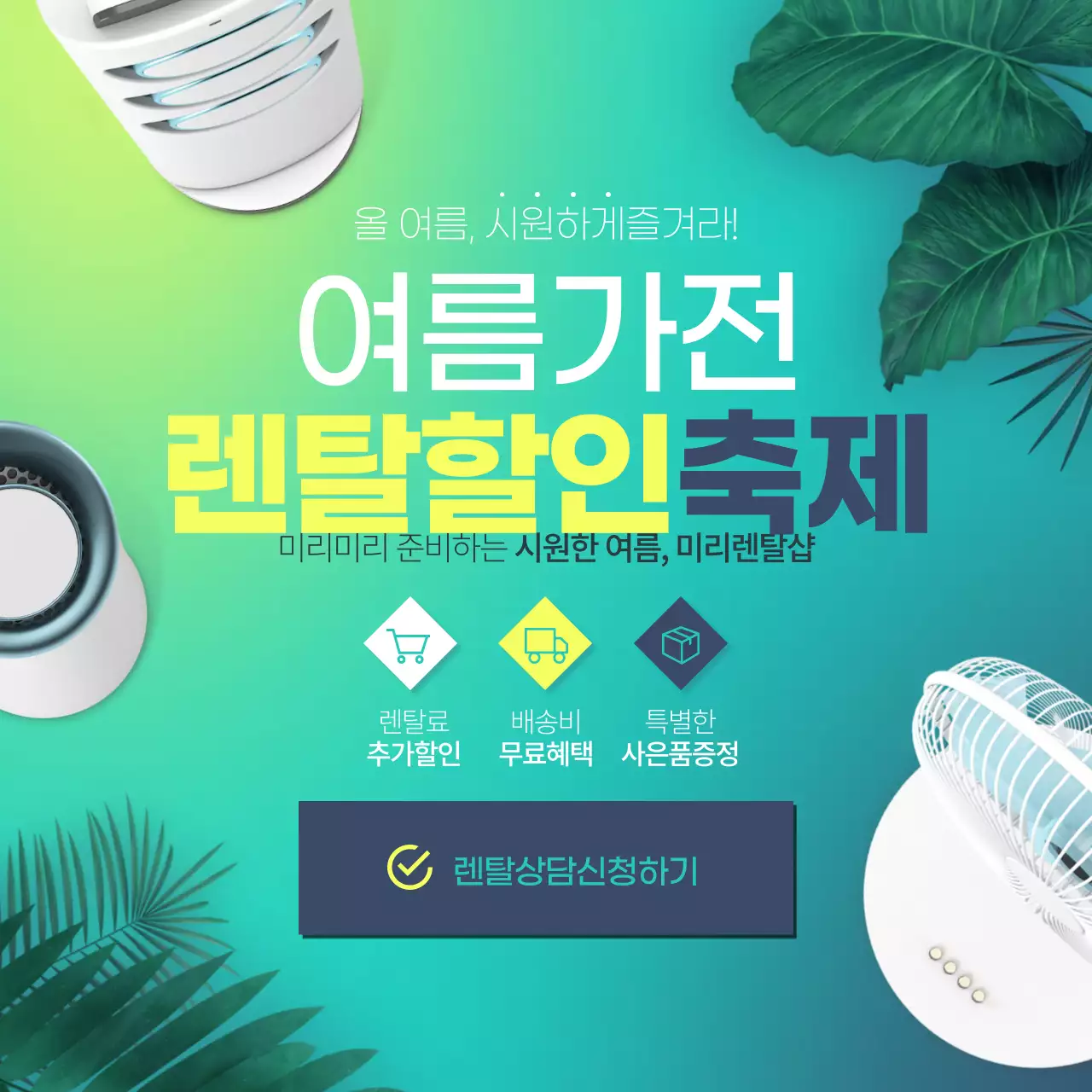 여름가전렌탈할인