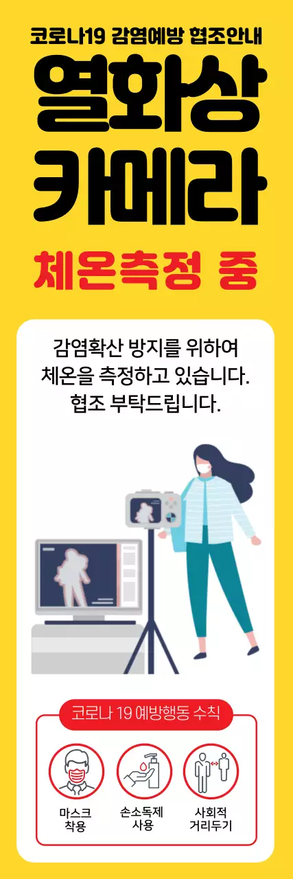 노란색 가독성 높은 체온 측정 안내