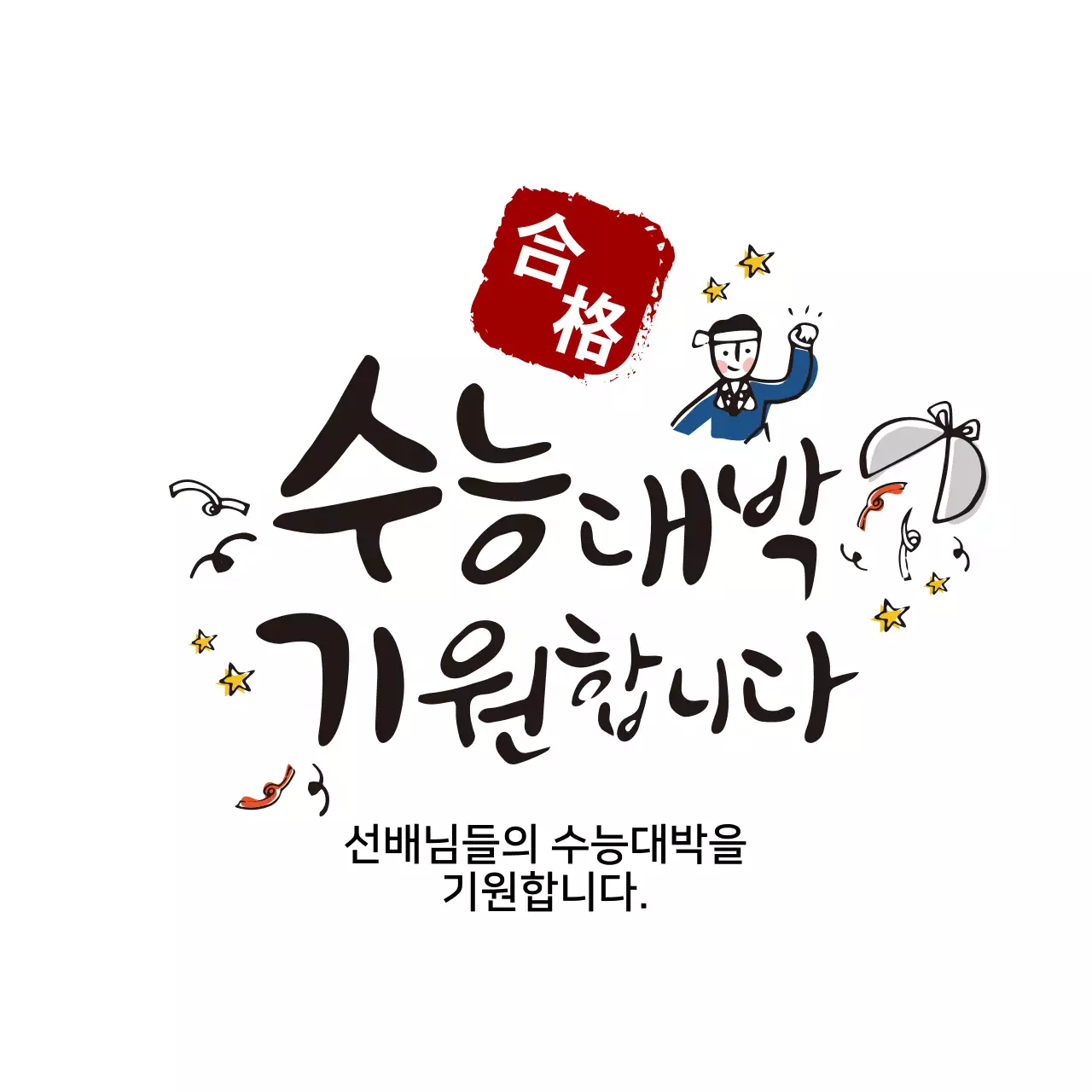화이트 배경 수능응원 캘리그라피