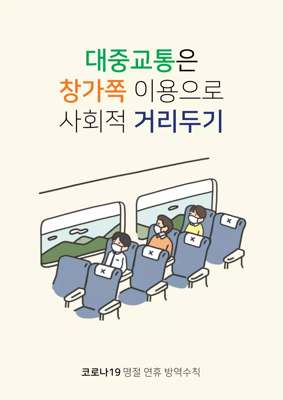 베이지색 깔끔한 대중교통 사회적 거리두기