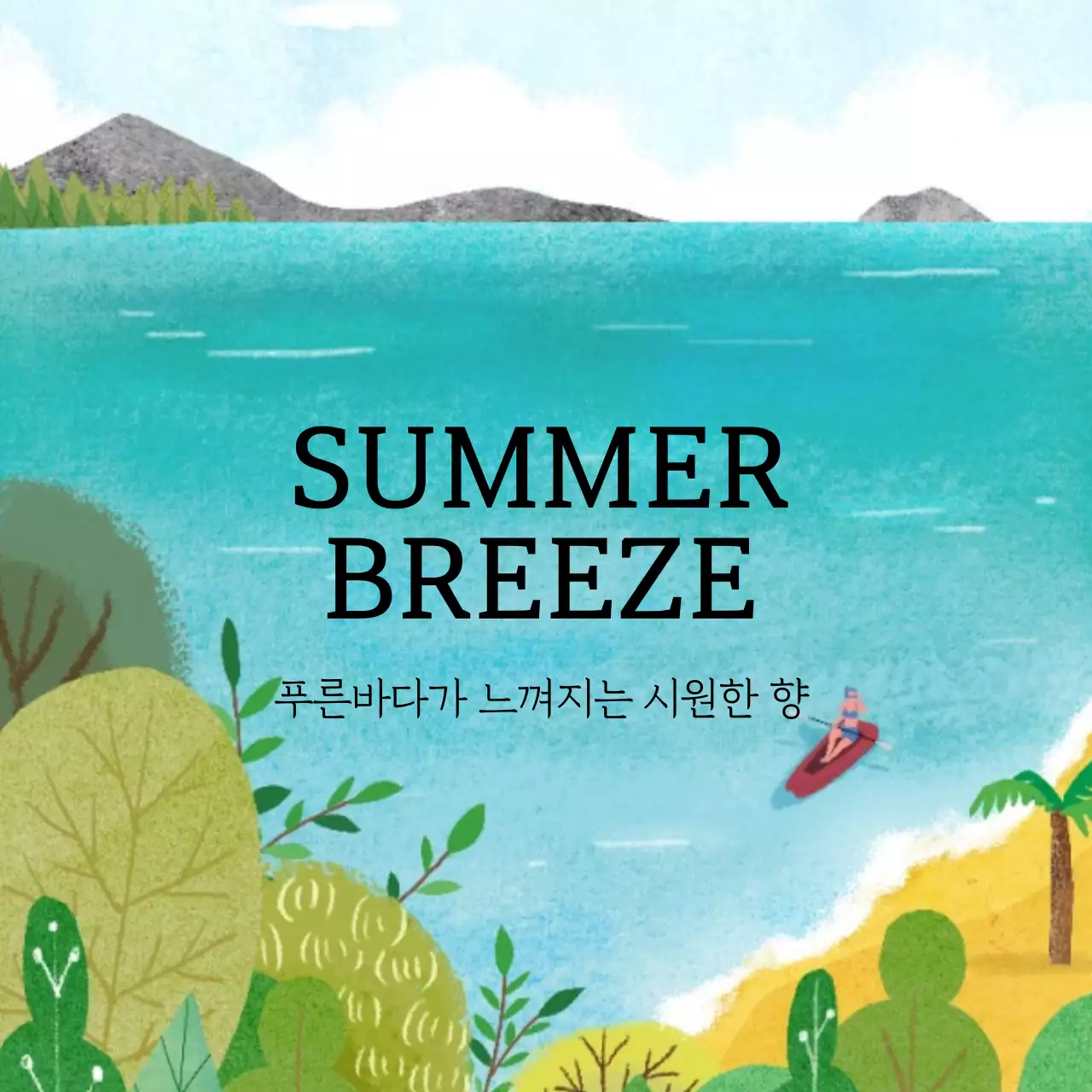 여름향기 디퓨저