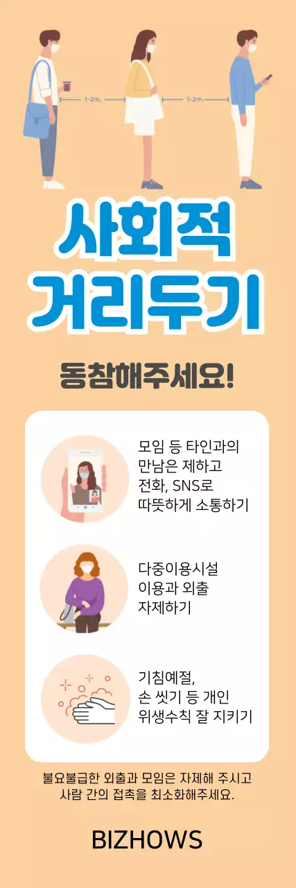 주황색 파란색 깔끔한 일러스트 사회적 거리두기 안내
