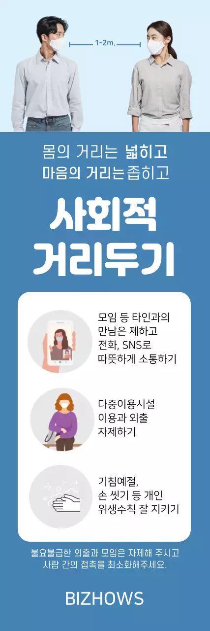 파란색 깔끔한 인물 사진 사회적 거리두기 안내