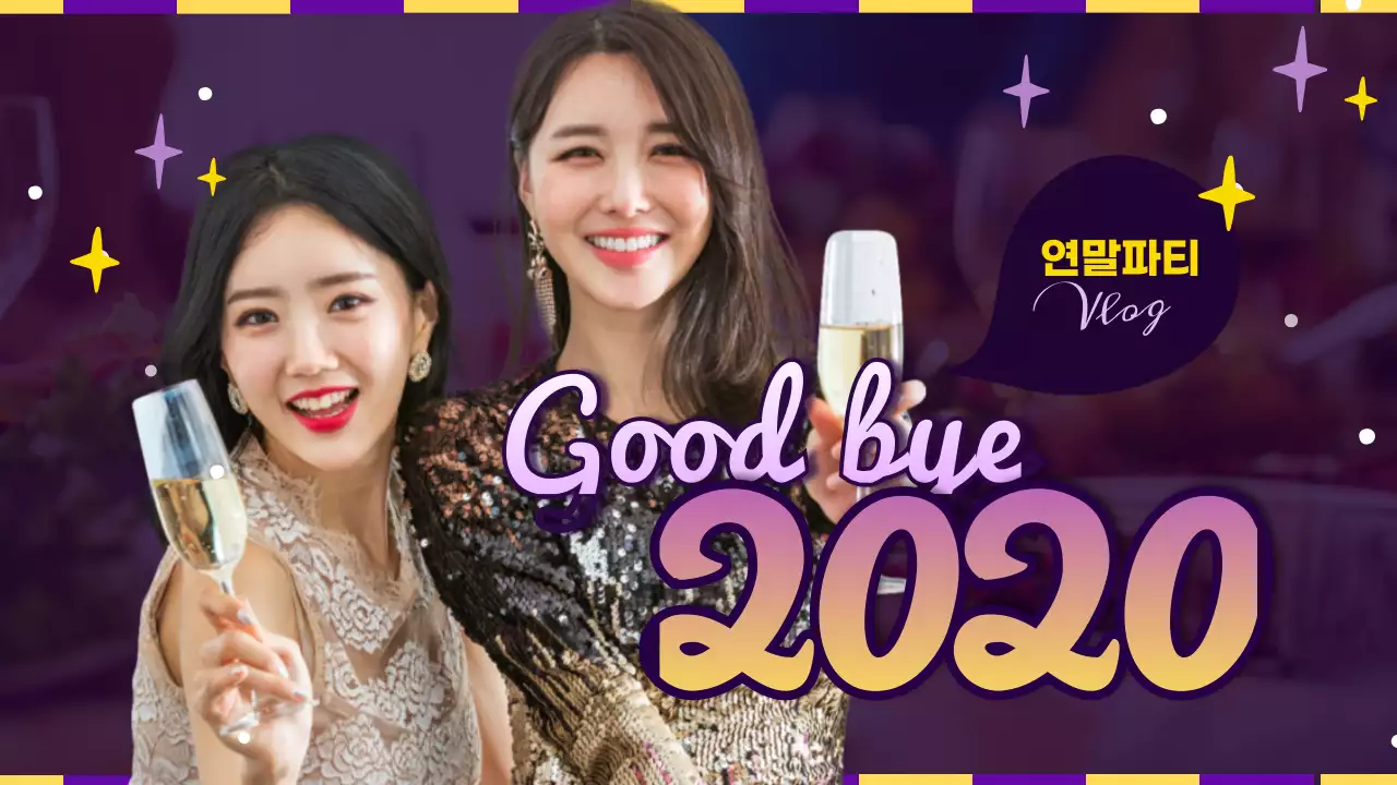  보라색 귀엽고 화려한 연말파티 브이로그