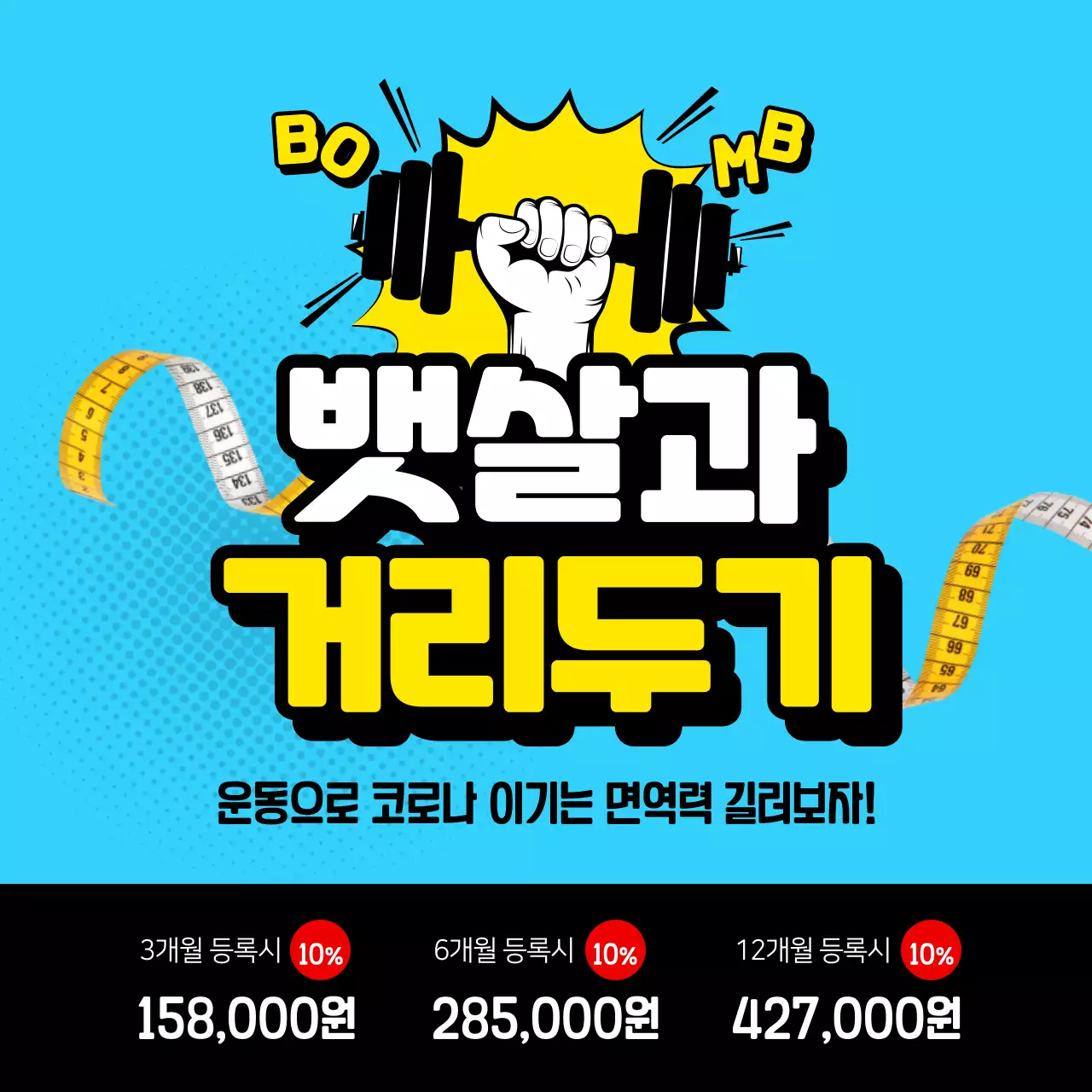 뱃살과 거리두기