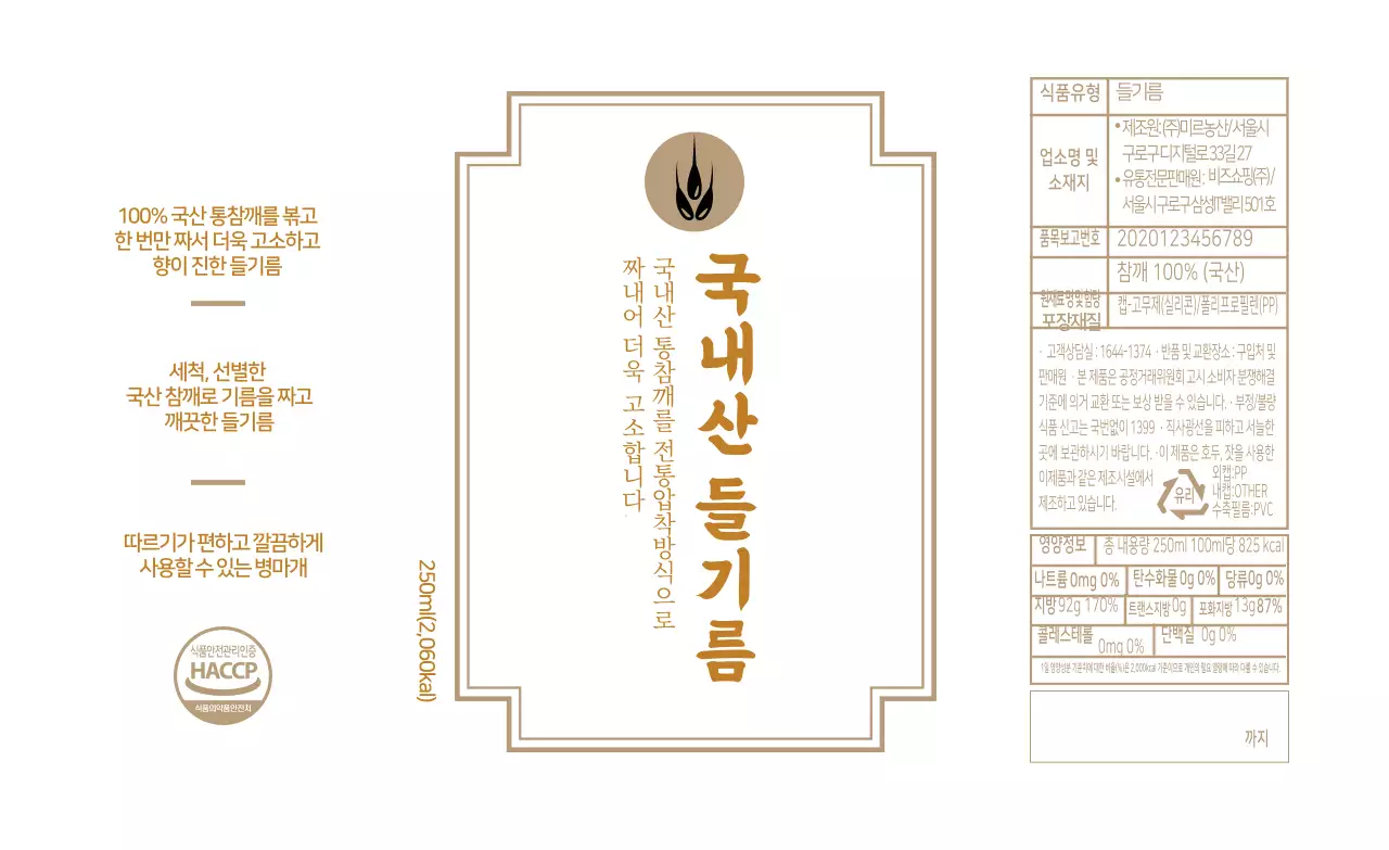 흰색 베이지 레트로 들기름 식품정보 라벨