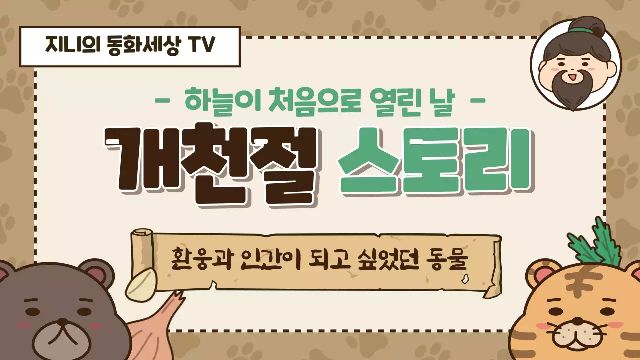 베이지톤 어린이동화 개천절