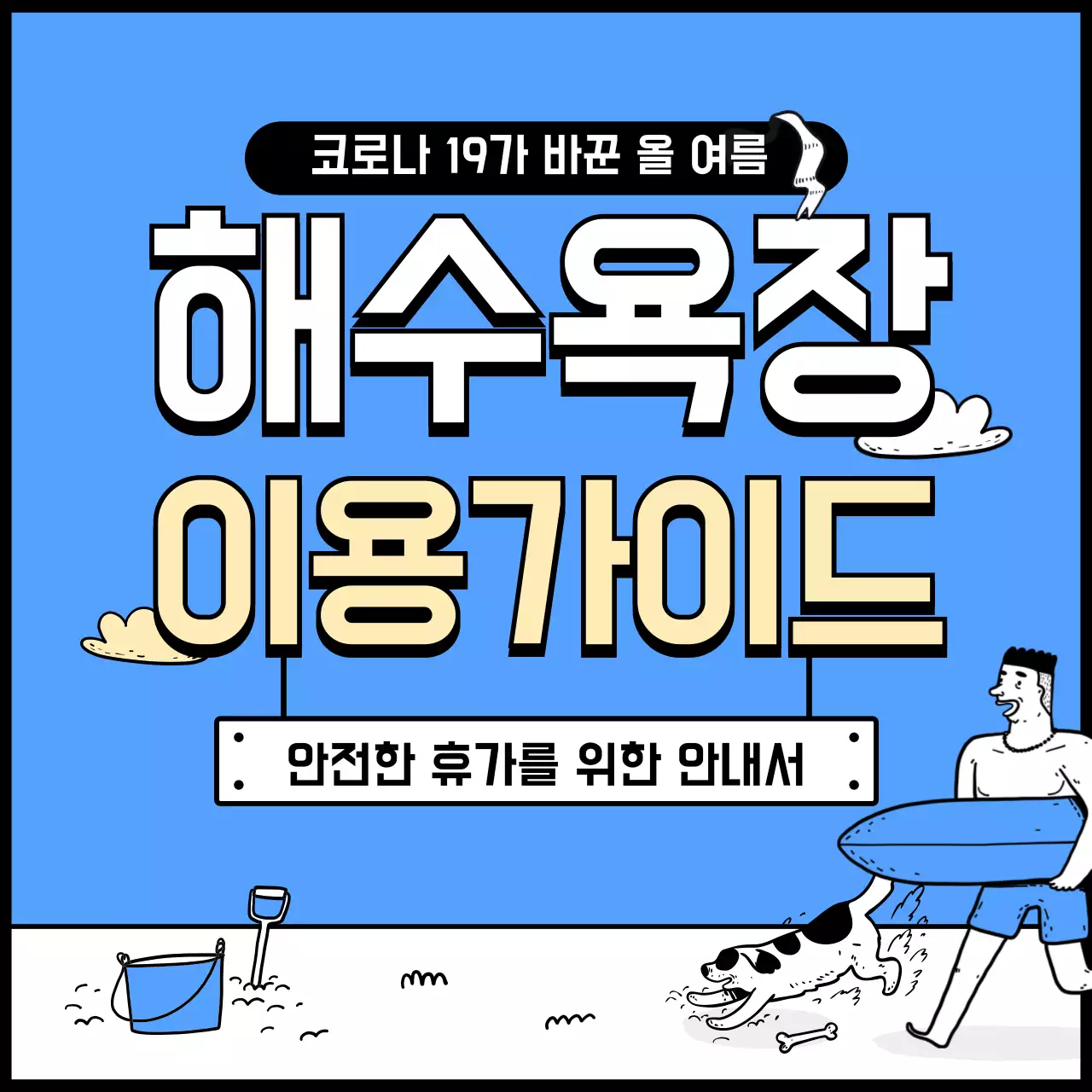 해수욕장 이용가이드