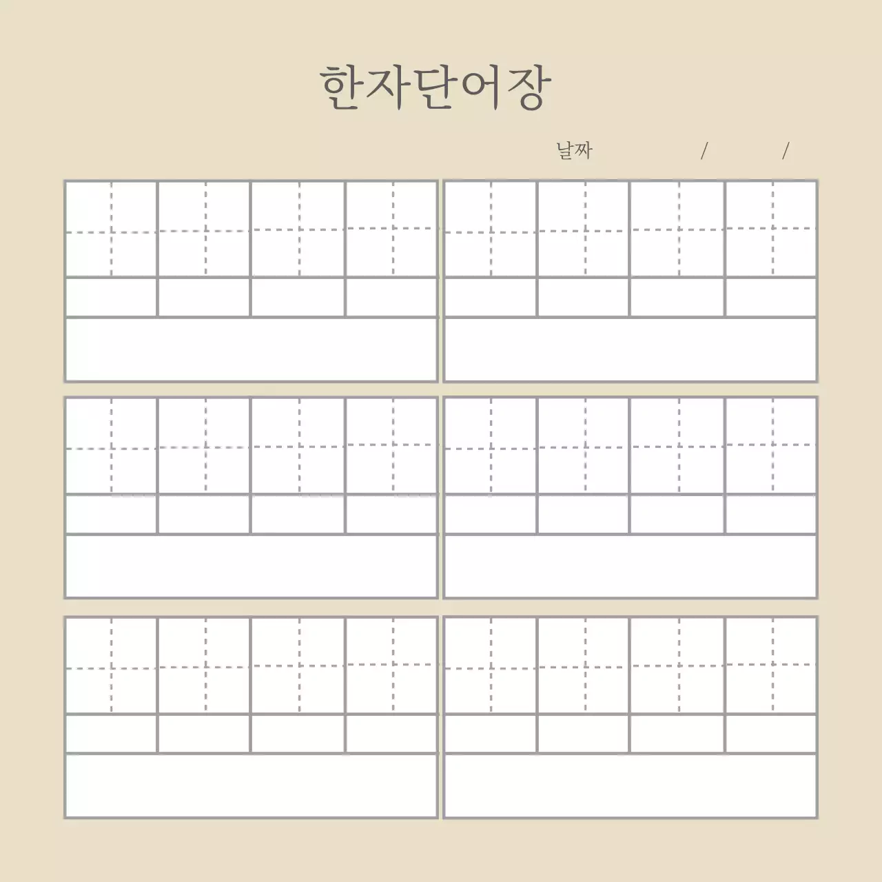 베이지 라인 심플한 한자 단어장