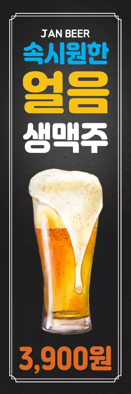 얼음생맥주