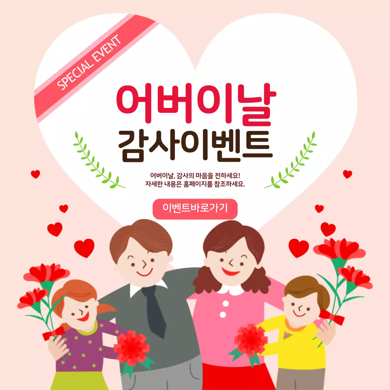 어버이날감사이벤트