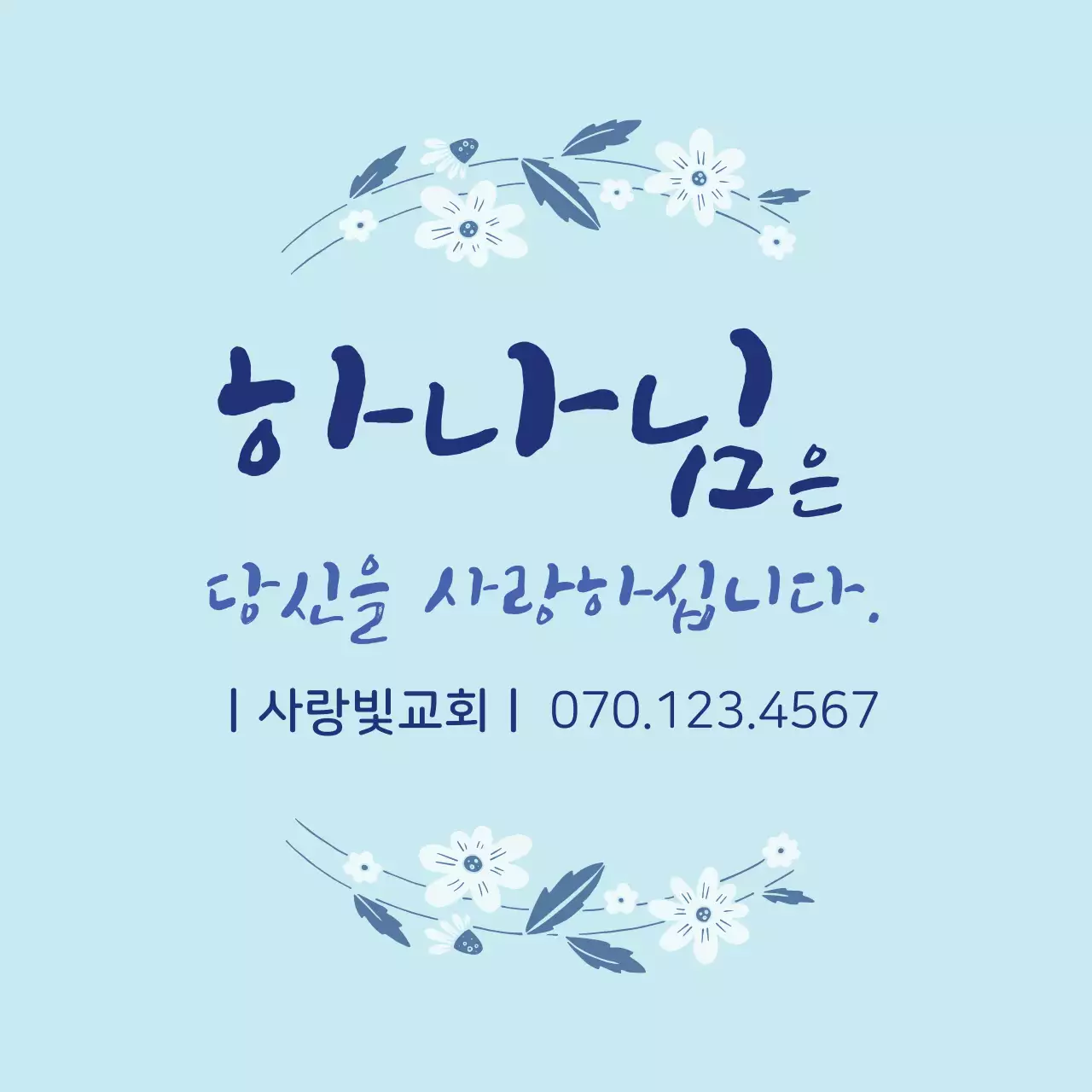 하늘색 캘리그라피 문구 교회