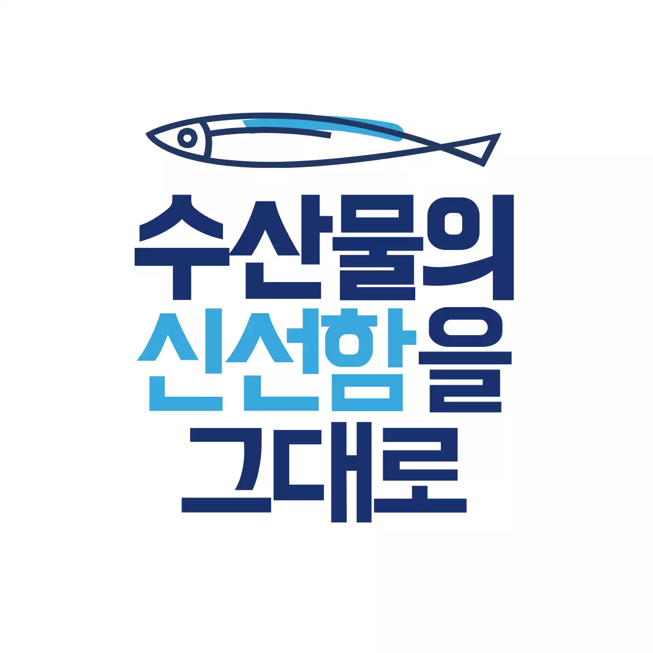 수산물 신선함