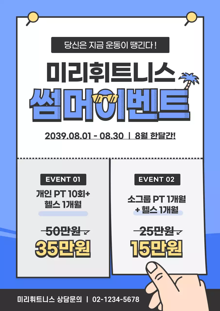 파란색의 전단지 컨셉의 헬스장 여름 할인 이벤트 홍보