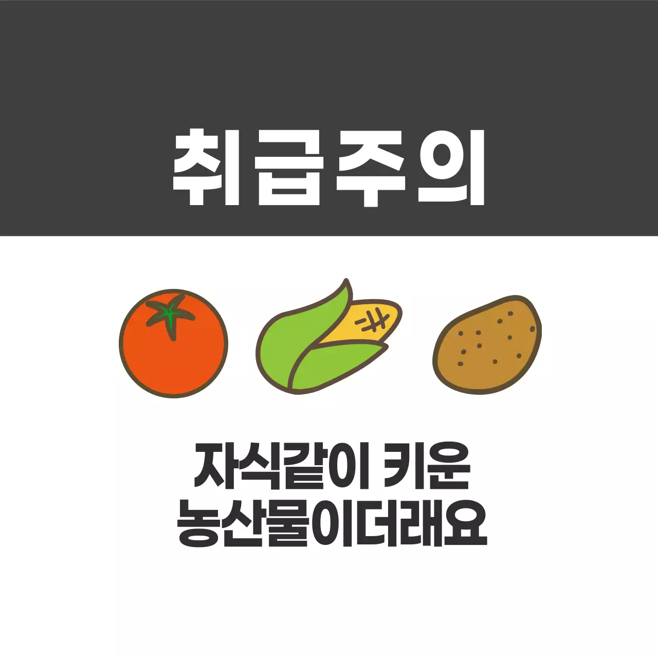 농산물 취급주의