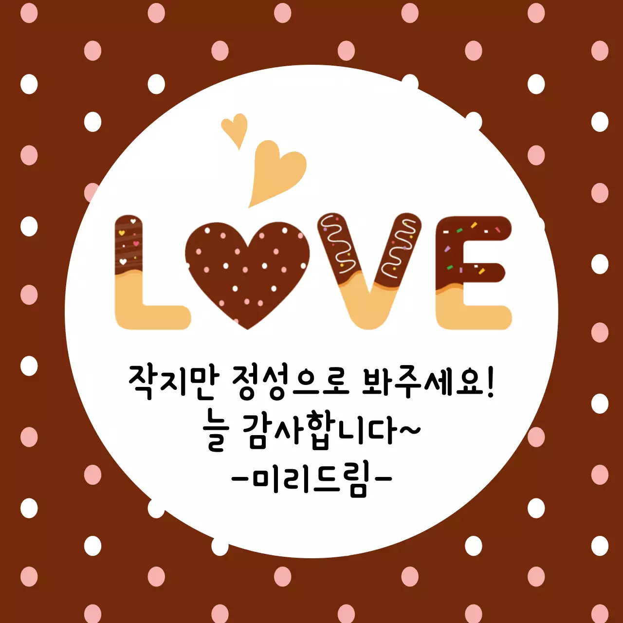 갈색 패턴배경 과자 문구 라벨