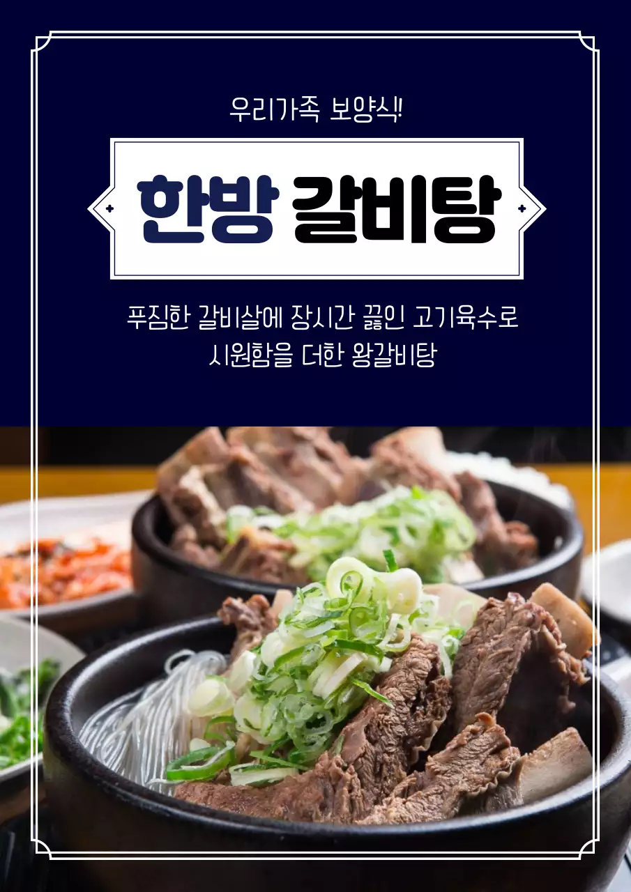 한방갈비탕