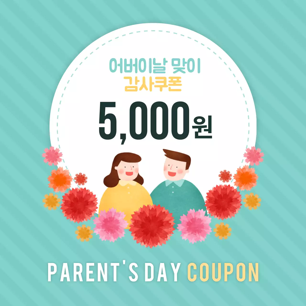 어버이날감사쿠폰