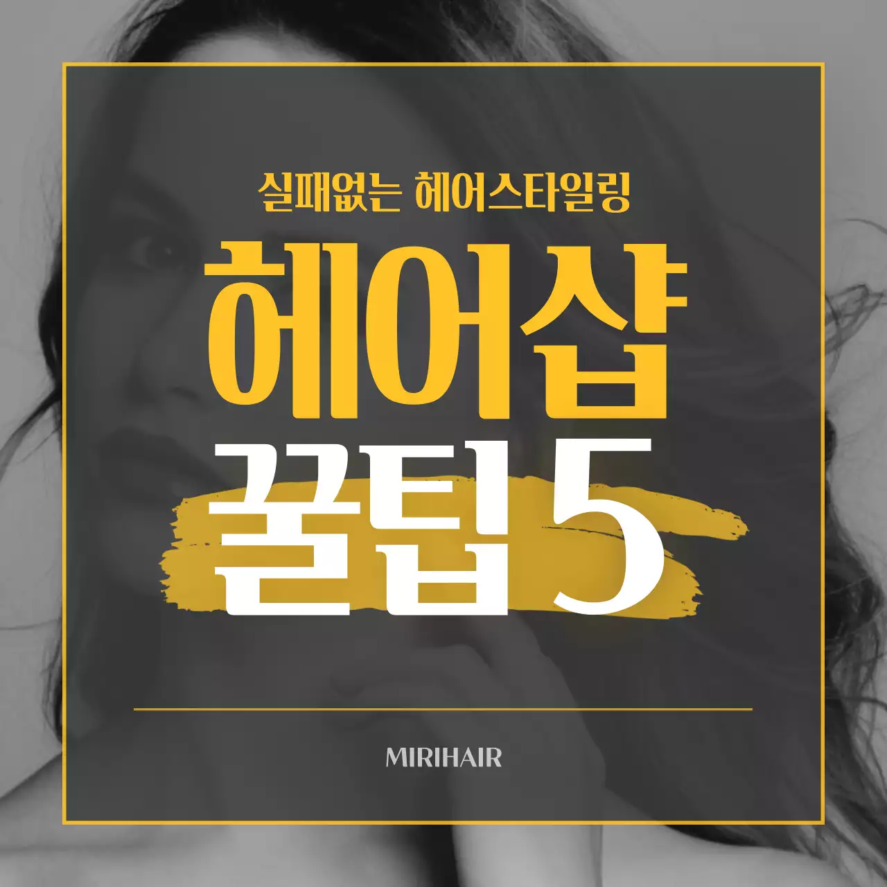 모노톤 노란색 포인트 헤어샵 꿀팁