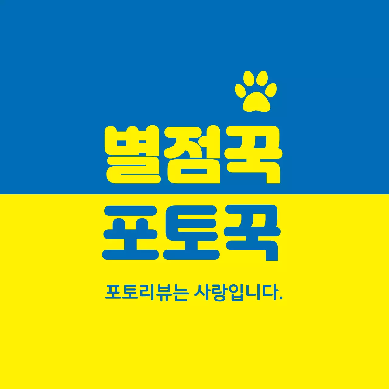 리뷰 스티커