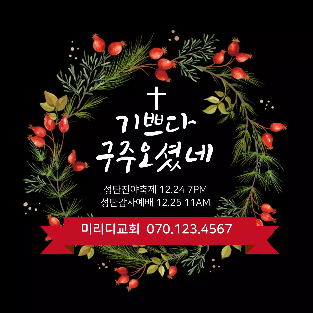 블랙 깔끔한 크리스마스 리스 예배 안내