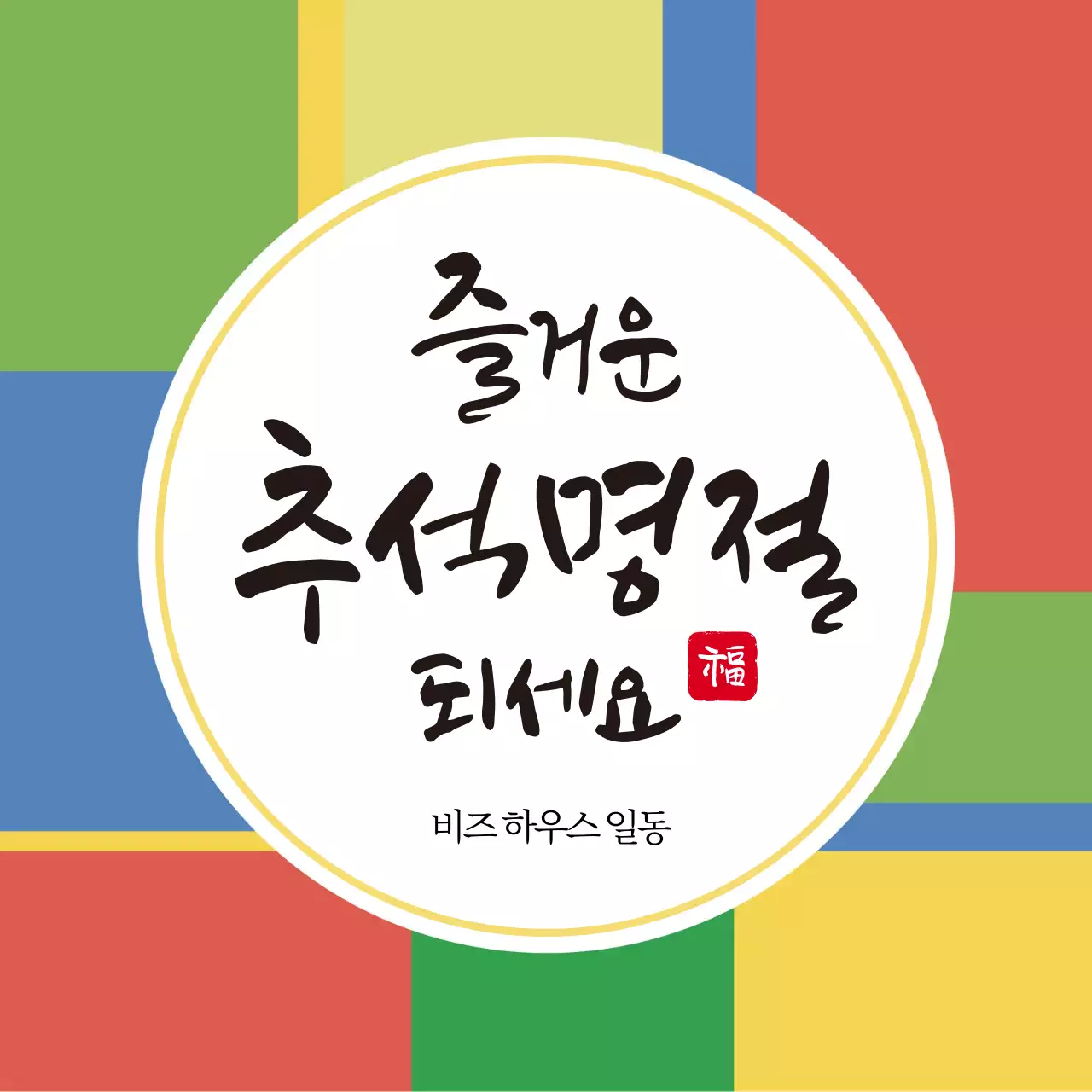 오색 색동 전통적인 추석 감사인사