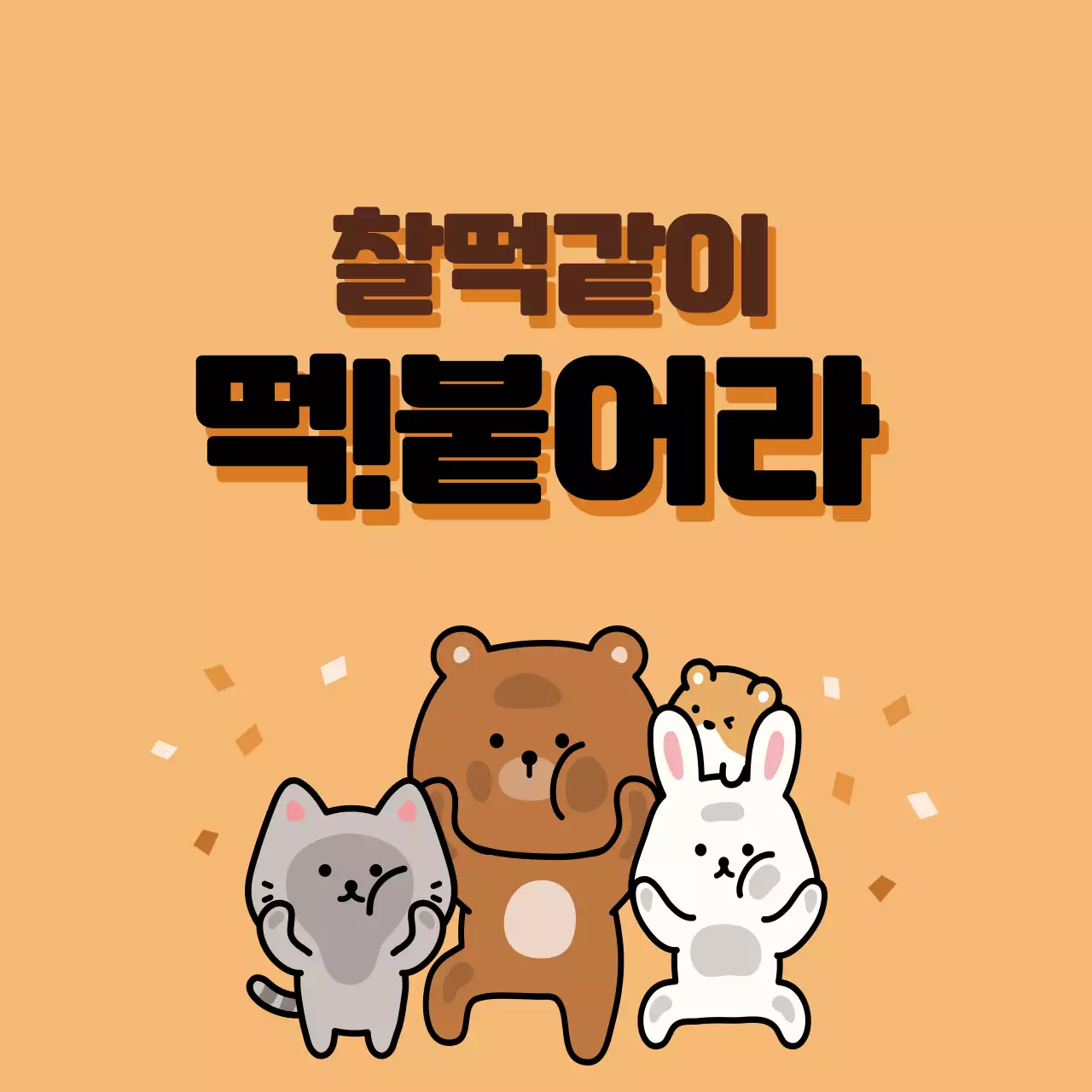 브라운 귀여운 캐릭터 수능응원