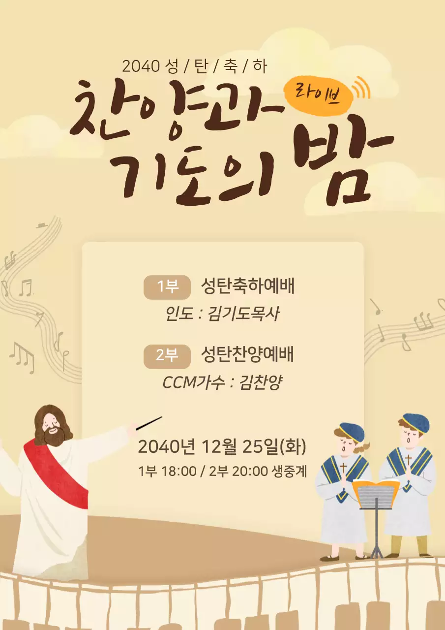 황토색 차분한느낌의 성탄절 예배 안내 종교포스터