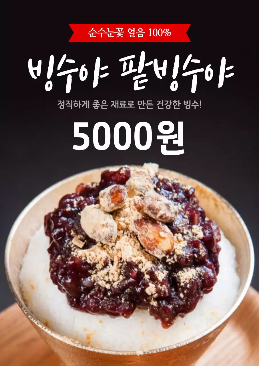 45023_팥빙수