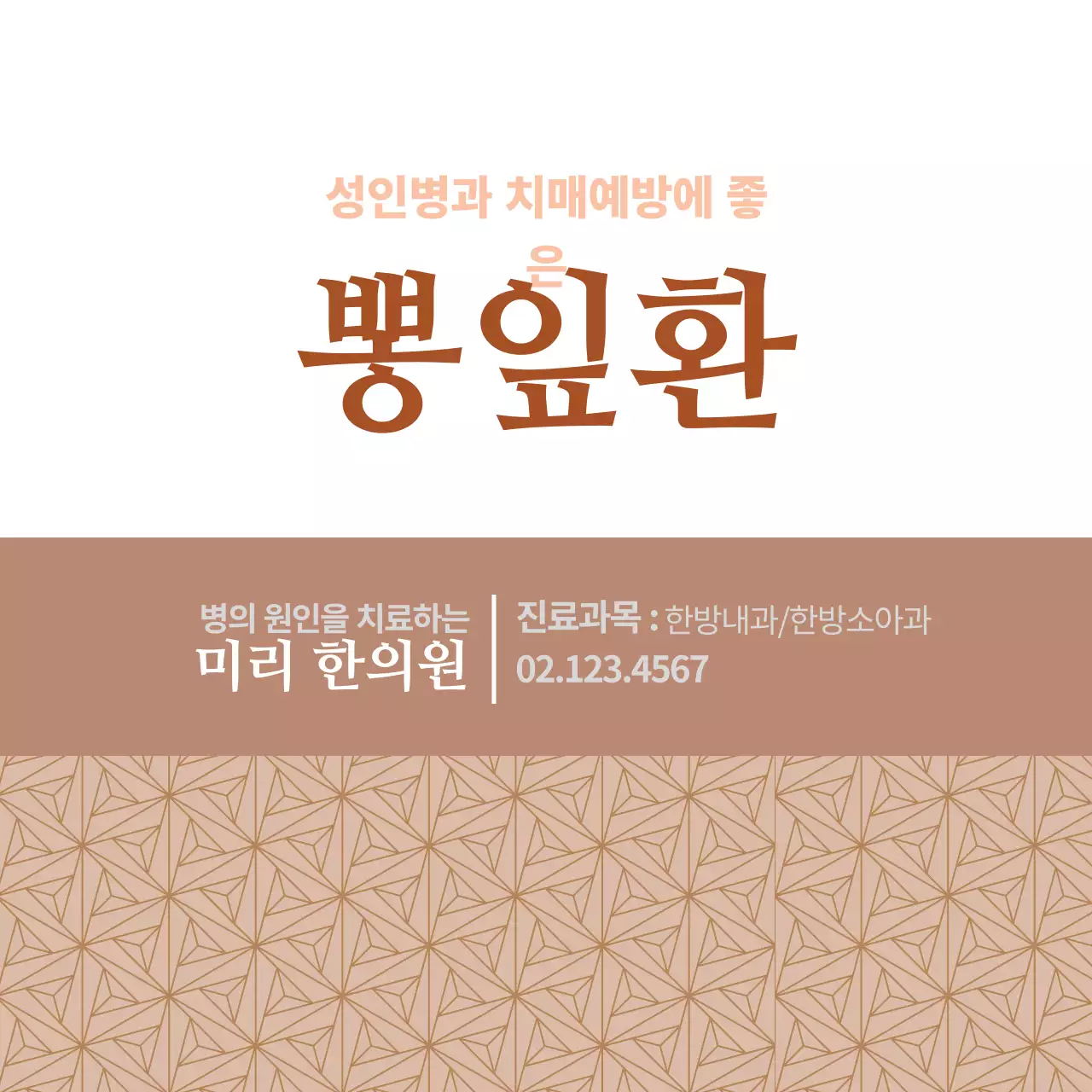 갈색 일러스트 전통적인 건강식품 한의원 라벨