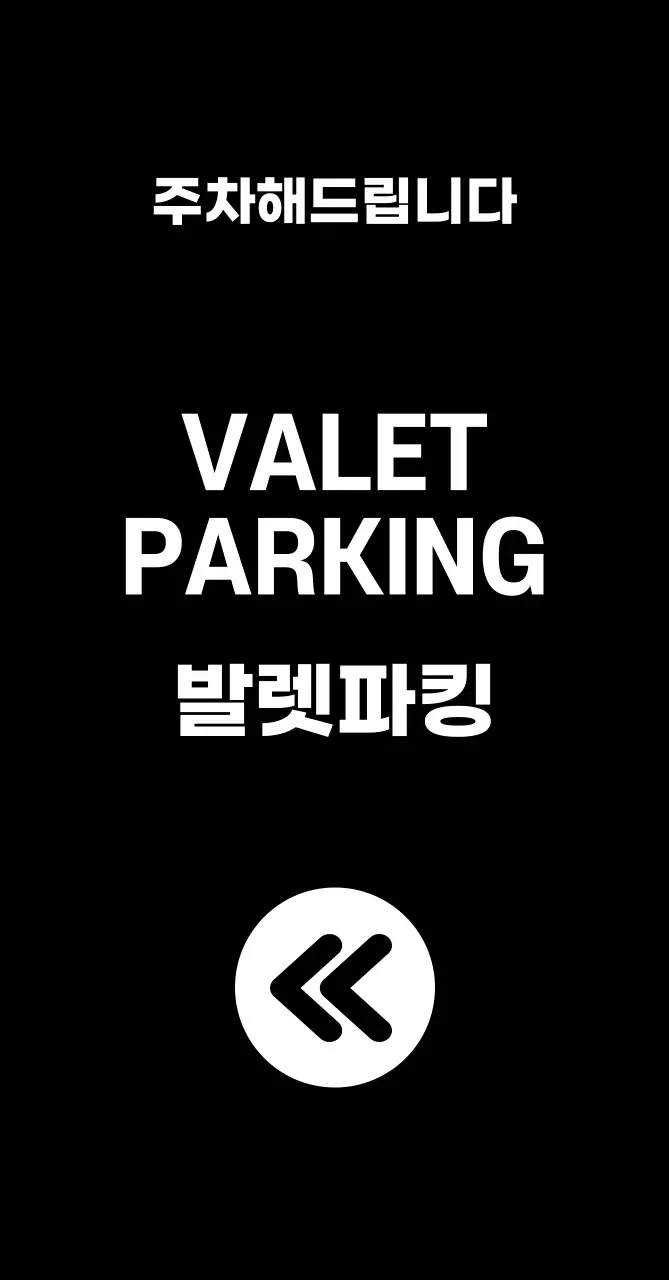 44961_발렛파킹(중)