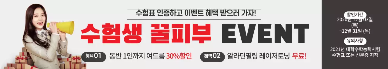 빨강 회색 사진 수능이벤트 피부과 홍보