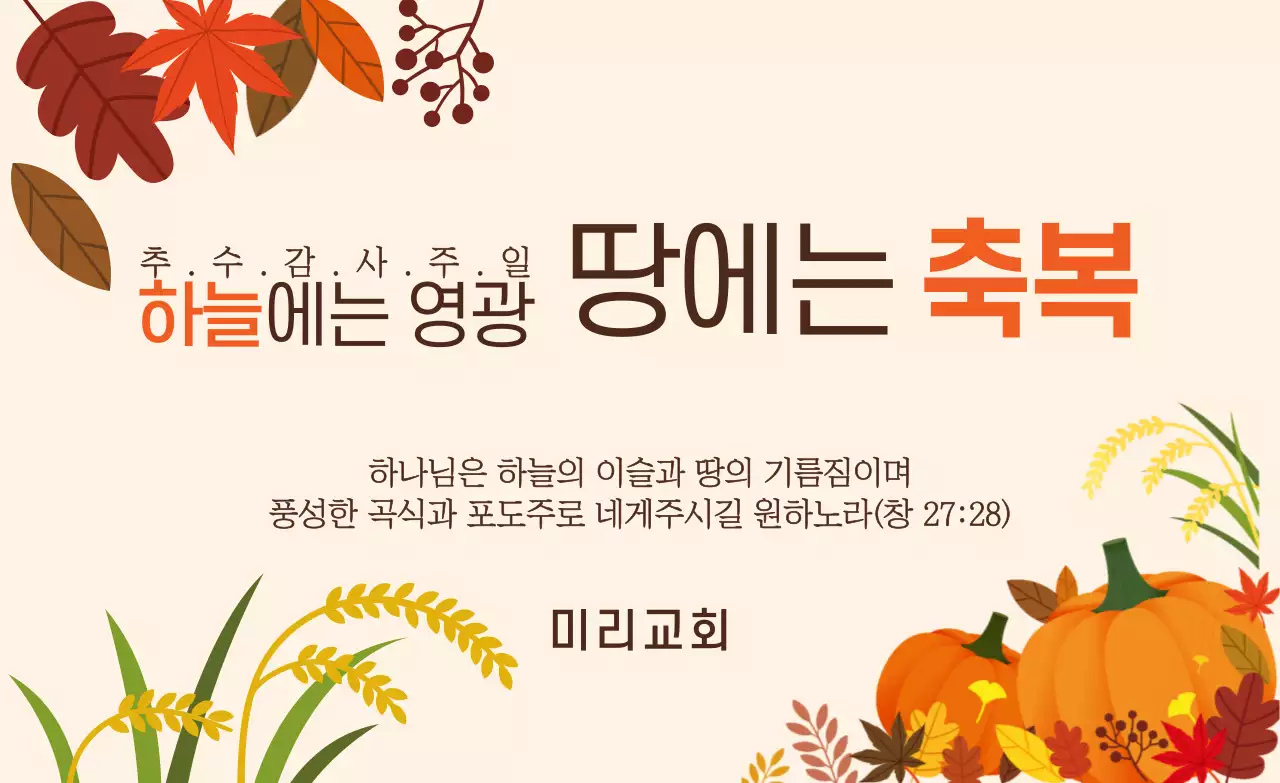 주황색 가을 추수감사 교회