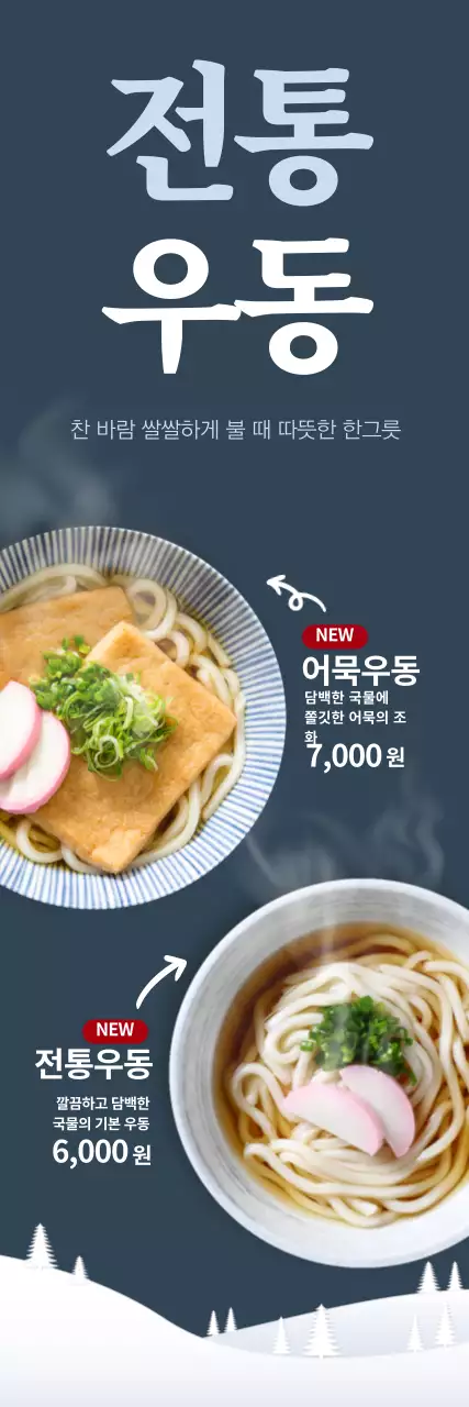 파란색 사진 우동 메뉴 광고