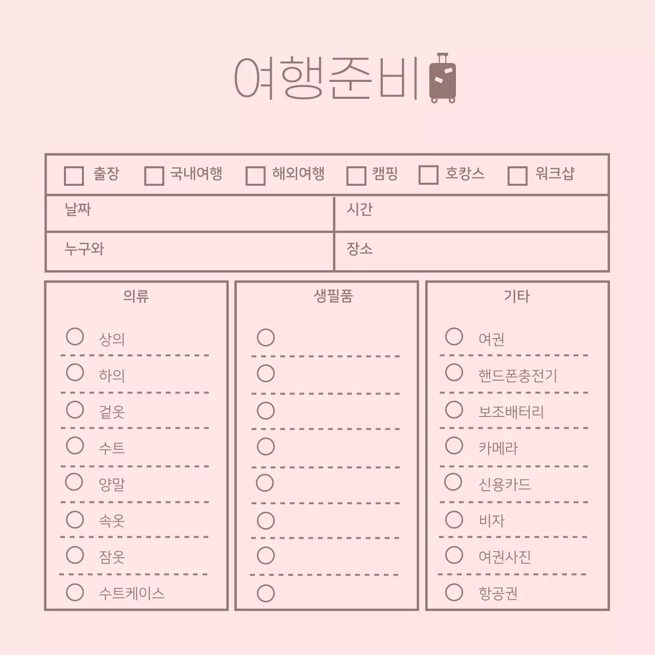 분홍색 라인 심플한 체크리스트 여행