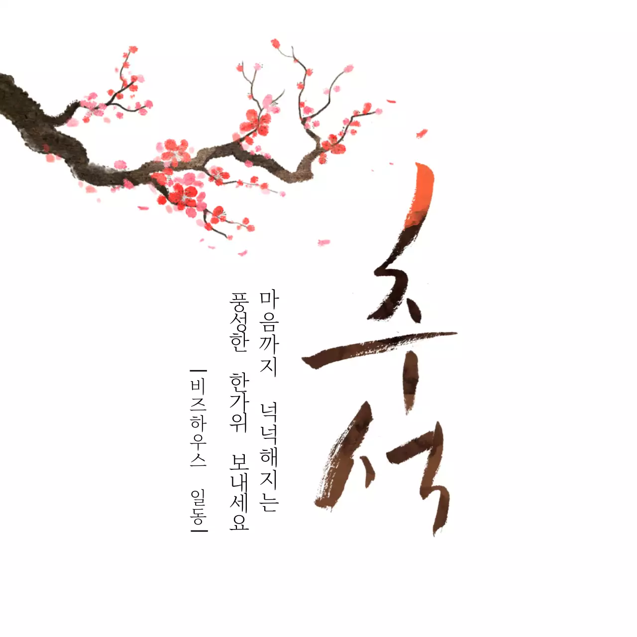 화이트 수묵화 전통적인 추석 감사인사