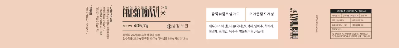 베이지 깔끔한 샐러드 포장 라벨