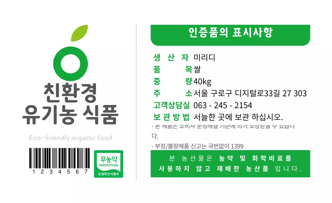 초록색 텍스트 친환경 유기농 식품 라벨