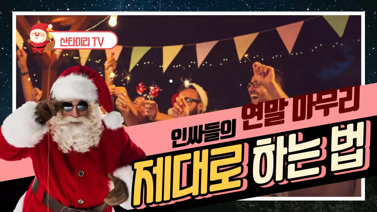 다홍색 위주의 화려한 연말파티 느낌의 유튜브 썸네일