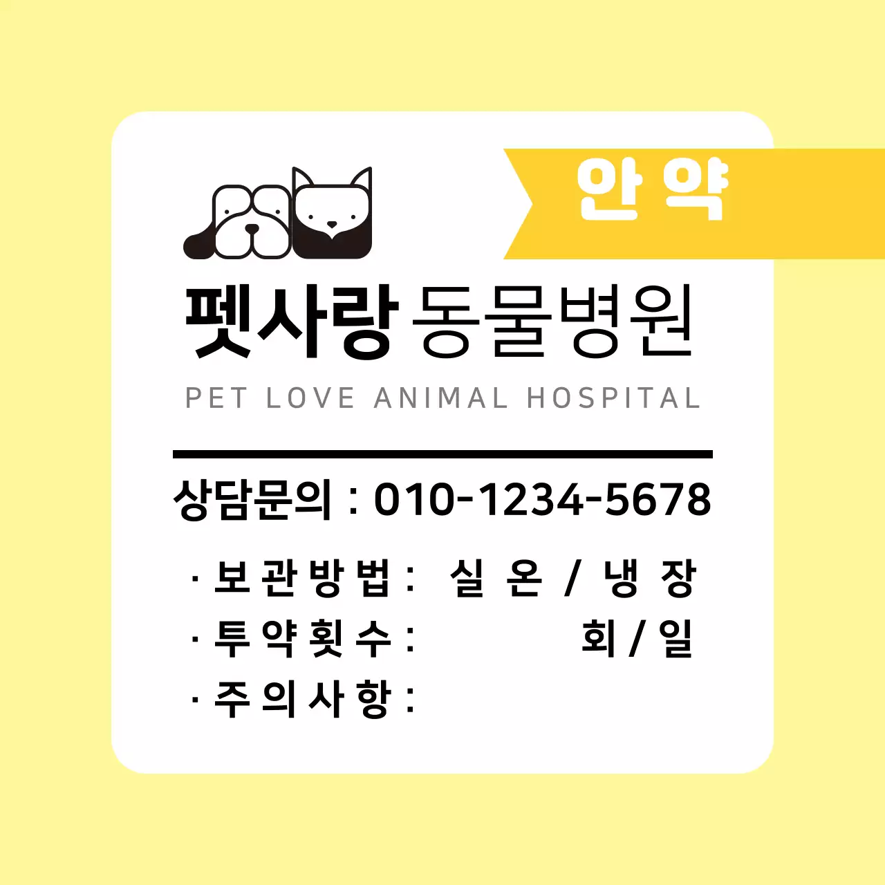 연노랑색 프레임 동물병원 진료