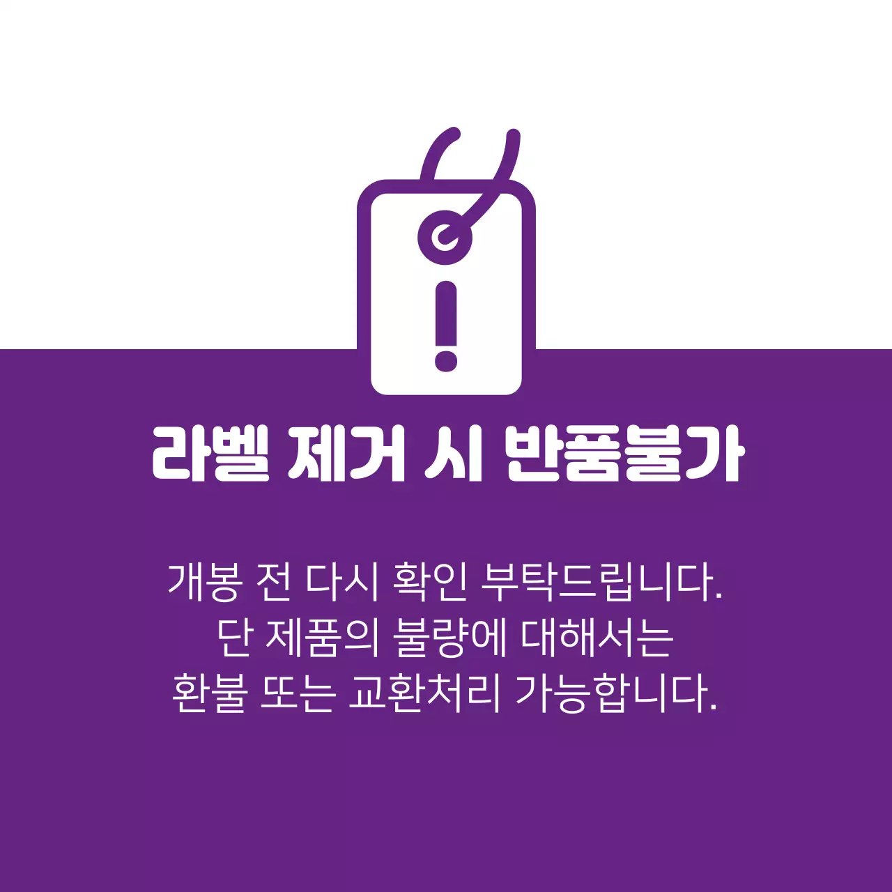 라벨 제거 시 반품불가