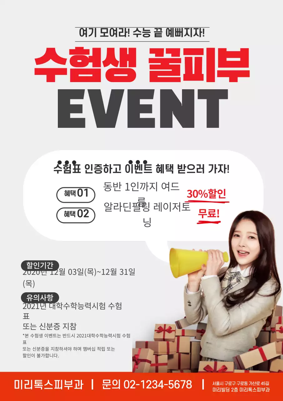 회색 빨강 사진 수능이벤트 피부과 홍보