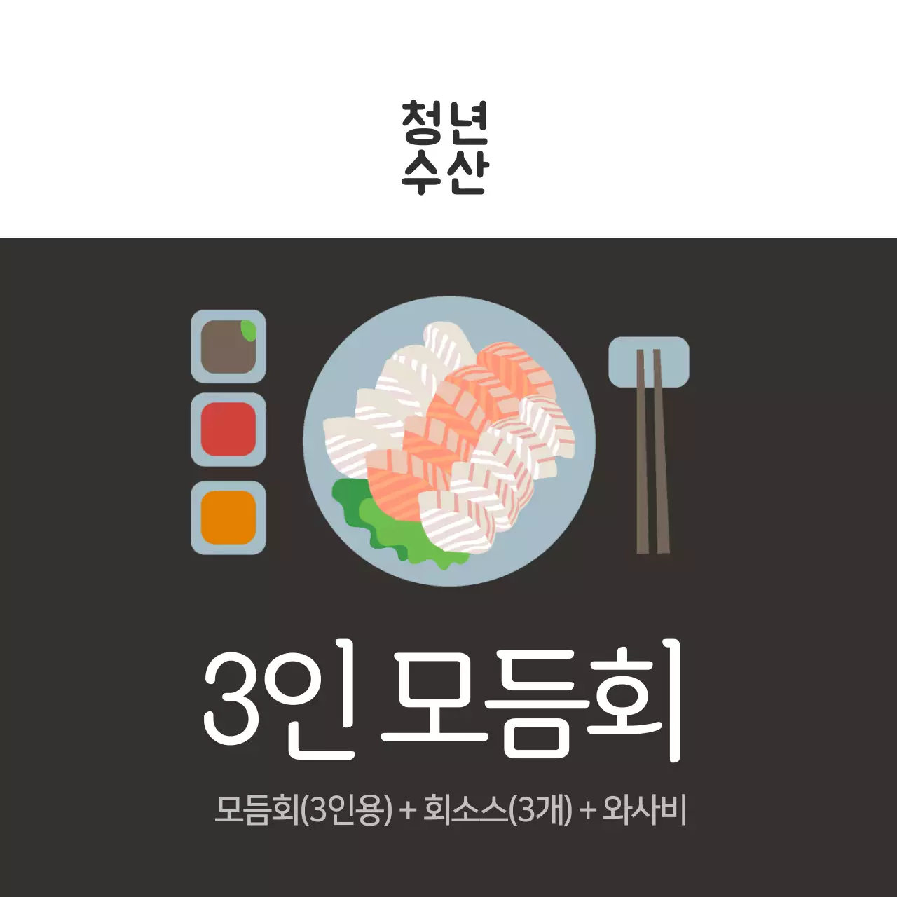 수산물 3인 모듬회 세트
