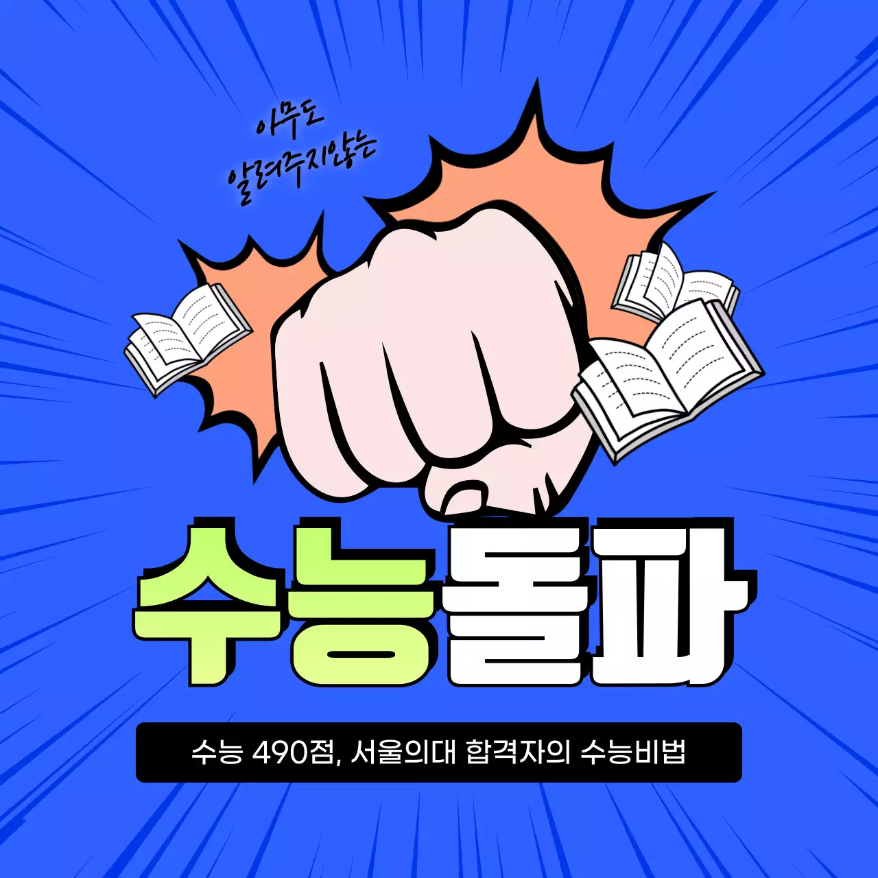 파란색 주먹 이펙트 공책 연필 타이틀 수능이벤트