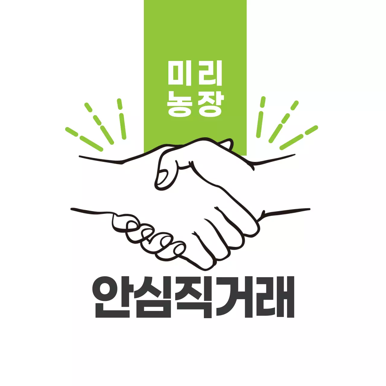 농산물 안심직거래