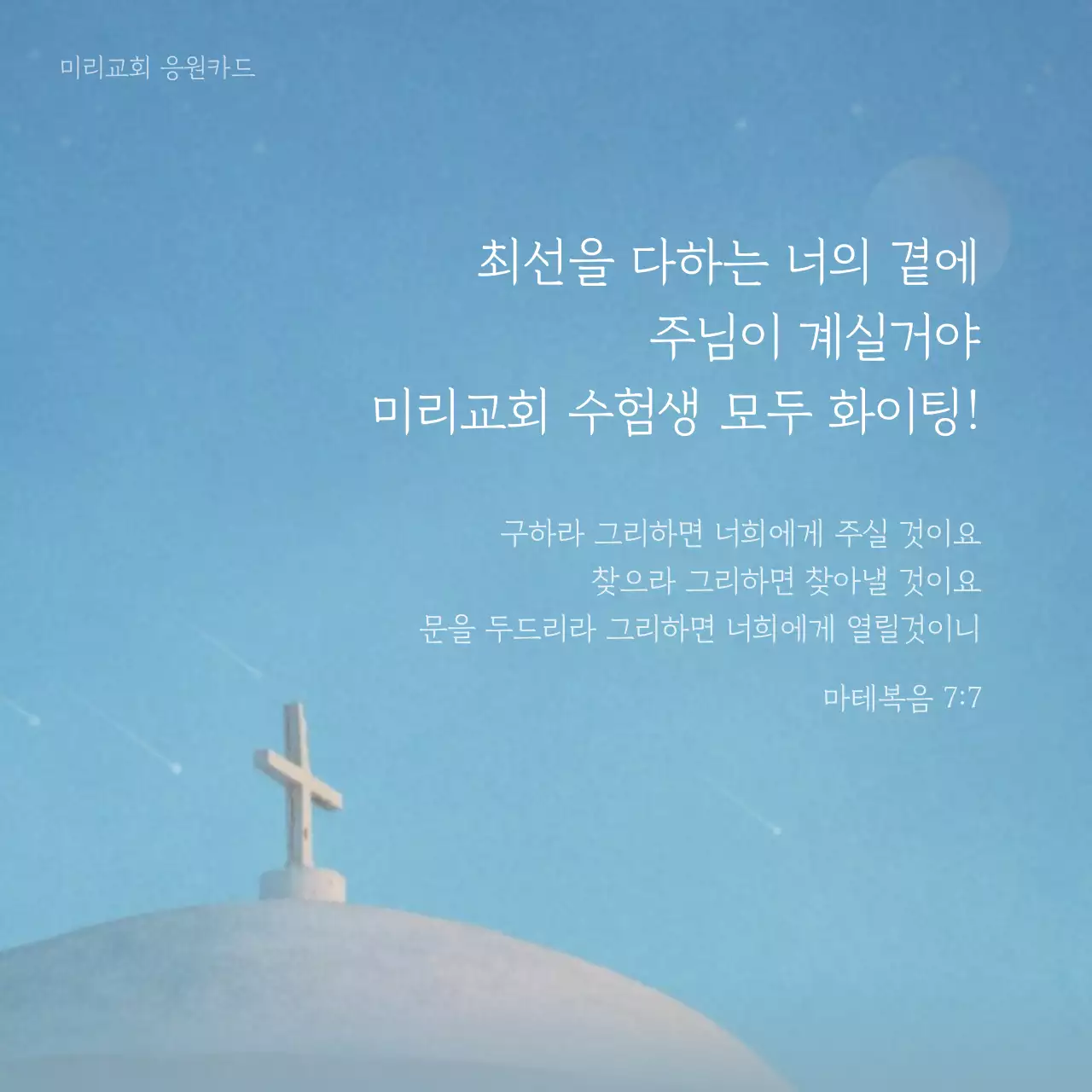 수험생 응원의 사진컨셉 말씀카드