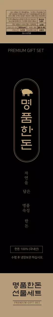 블랙 골드 고급스러운 명품 한돈 선물 세트