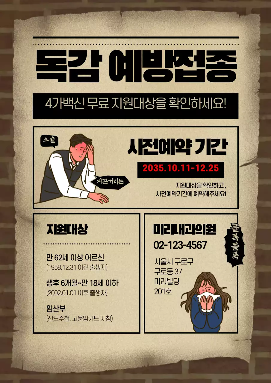 갈색의 벽돌 배경과 종이질감의 아픈 사람들 일러스트가 있는 만화 컨셉의 병원 예방접종 안내