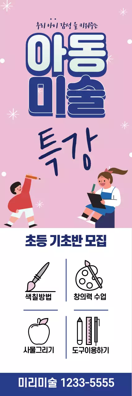분홍색 파란색 일러스트 귀여운 미술 학원 광고